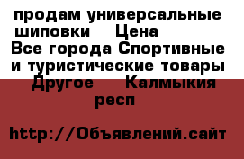 продам универсальные шиповки. › Цена ­ 3 500 - Все города Спортивные и туристические товары » Другое   . Калмыкия респ.